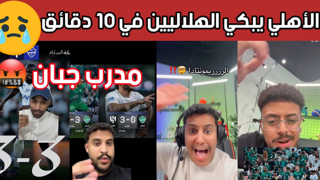 🔥 ردة فعل نارية جماهير الأهلي بعد ريمونتادا أسطورية أمام الهلال 😱 تعادل مجنون 3-3 والملكي يثبت قوته
