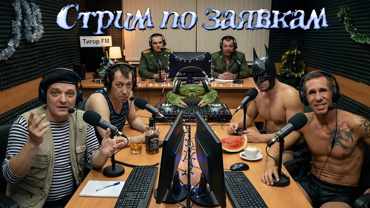 СТРИМ ПО ЗАЯВКАМ!