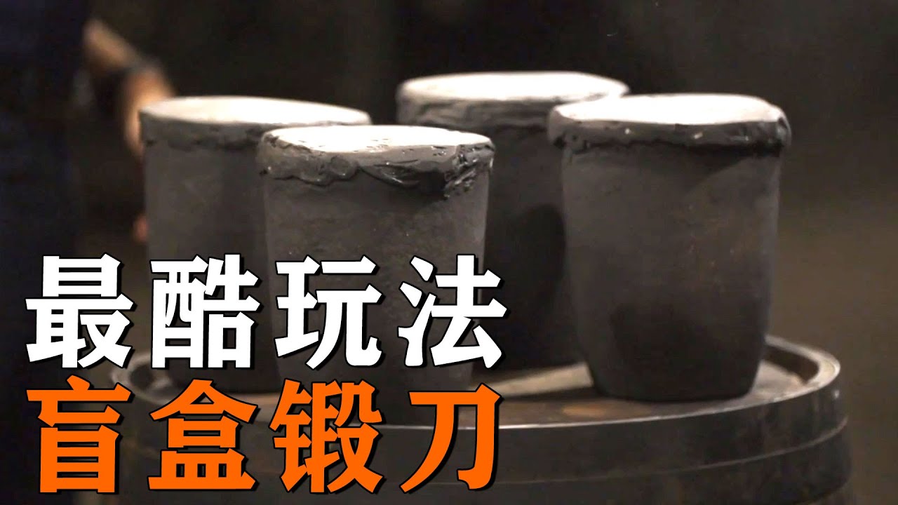 最刺激的鍛刀玩法！刀匠現場拆&ldquo;蛋&rdquo;，出啥就用啥鍛刀！