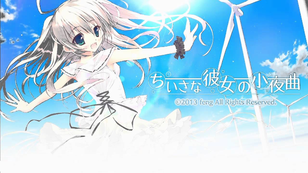 ちいさな彼女の小夜曲 夜の波音