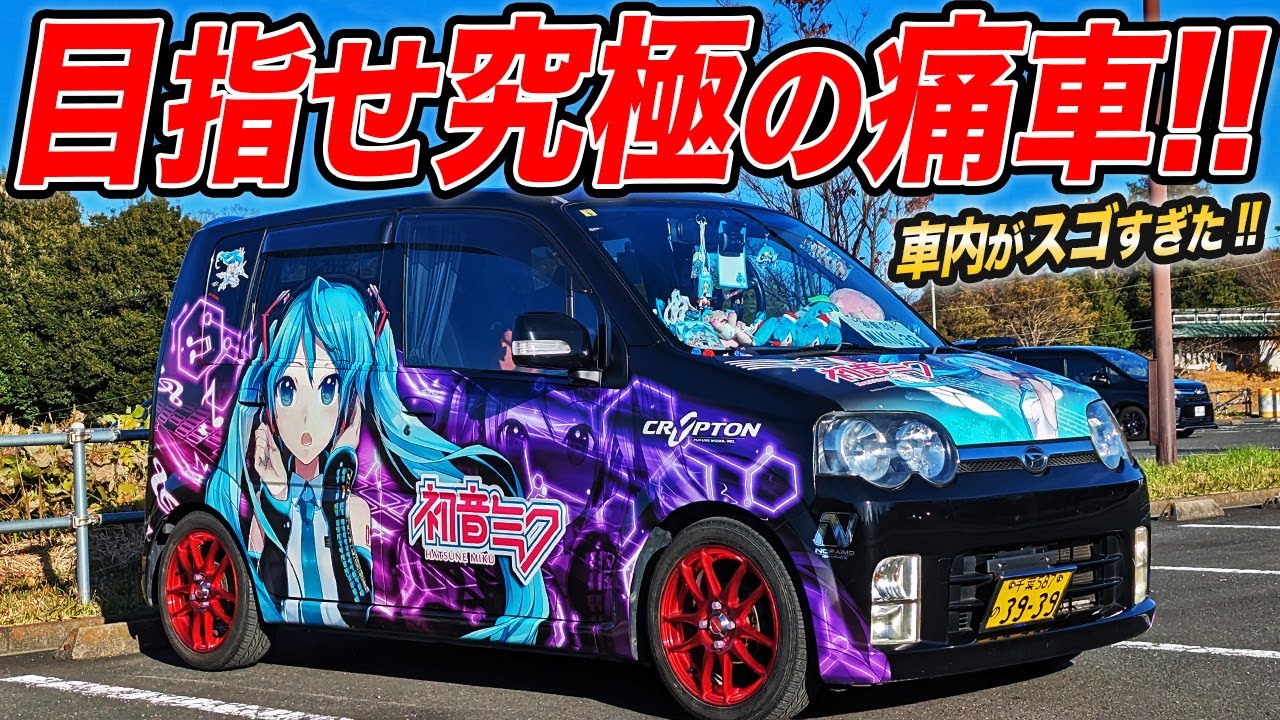 外装も内装もぶっ飛んでる！本気で作ったムーヴカスタムの初音ミク痛車が圧巻だった件