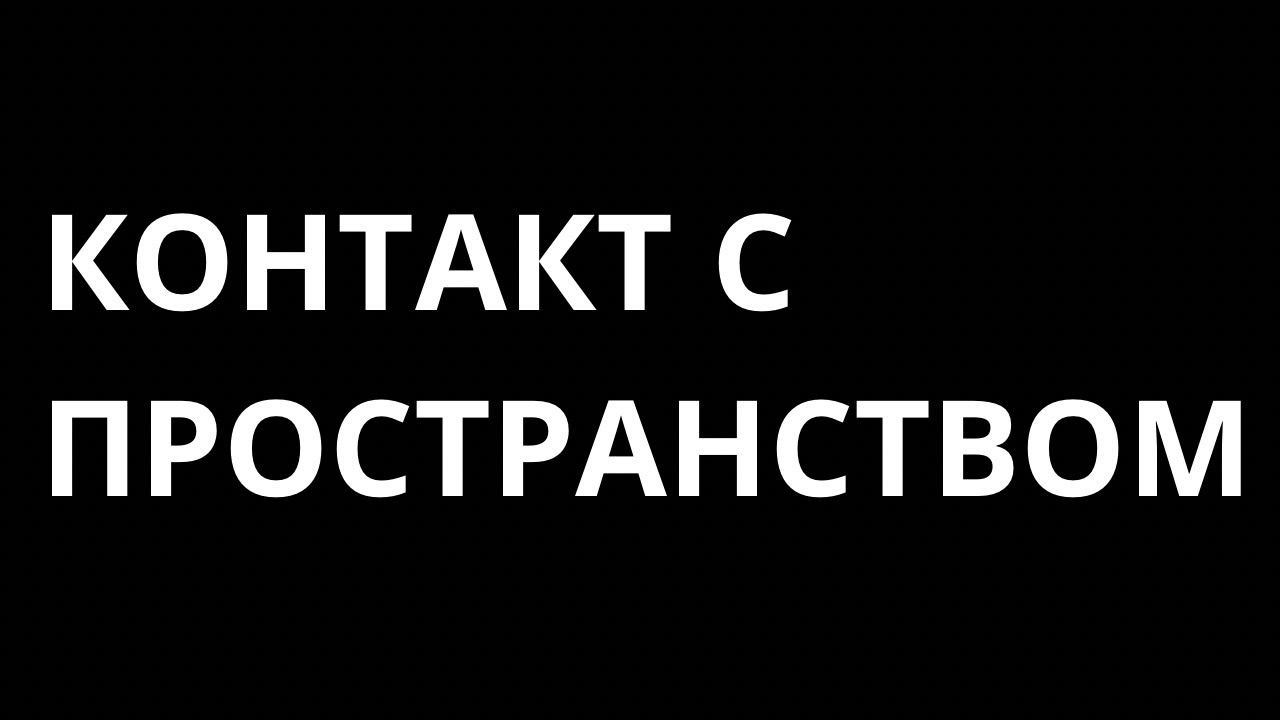 ПРО КОНТАКТ С ПРОСТРАНСТВОМ