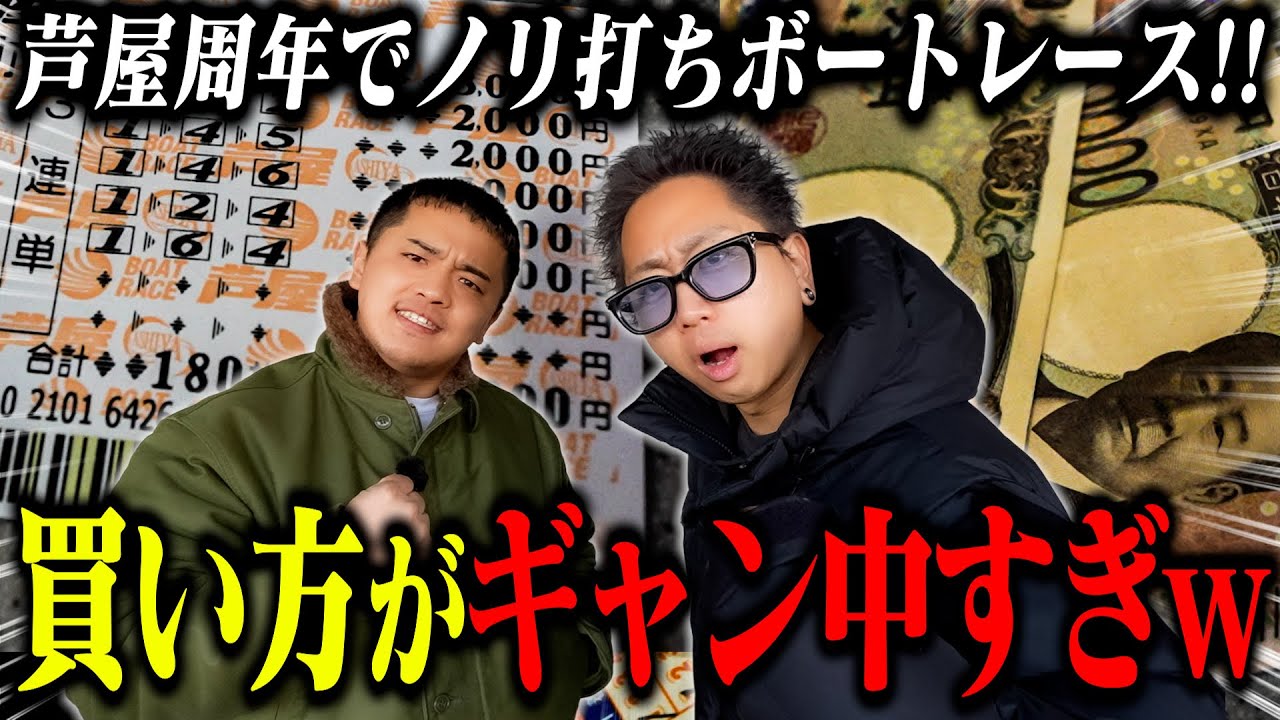 【ボートレース】新年1発目のG1でノリ打ち！ギャン中2人が暴れ散らかしたらやばい事になりましたww【ノリ艇！#2】