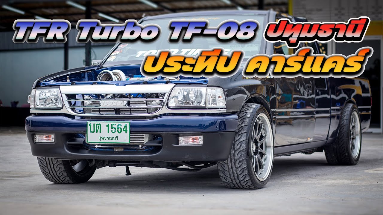 TFR Turbo TF-08 ภายในคาร์บอนสวยมาก ที่ประทีป คาร์แคร์ ปทุมธานี พาไปชมกันครับ