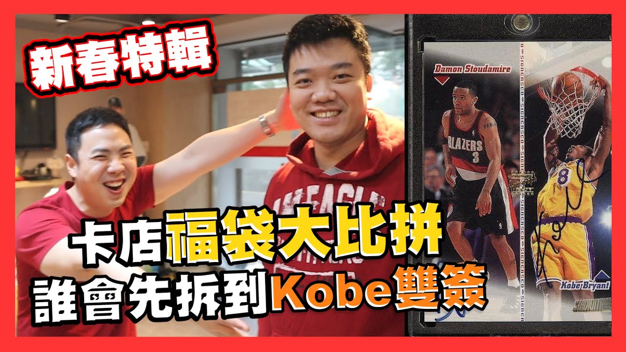 新春福袋好友PK賽，拆出Kobe雙簽就是大贏家！獎品總價有15萬台幣！｜球卡收藏｜開箱卡店福袋