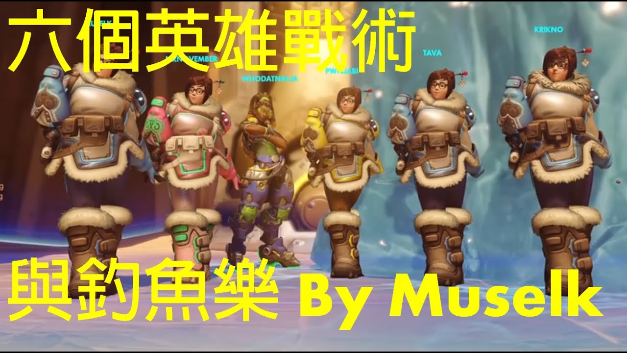 Muselk (Overwatch) - 六個英雄戰術 & 釣魚樂 中文字幕 By Ajo'C HK