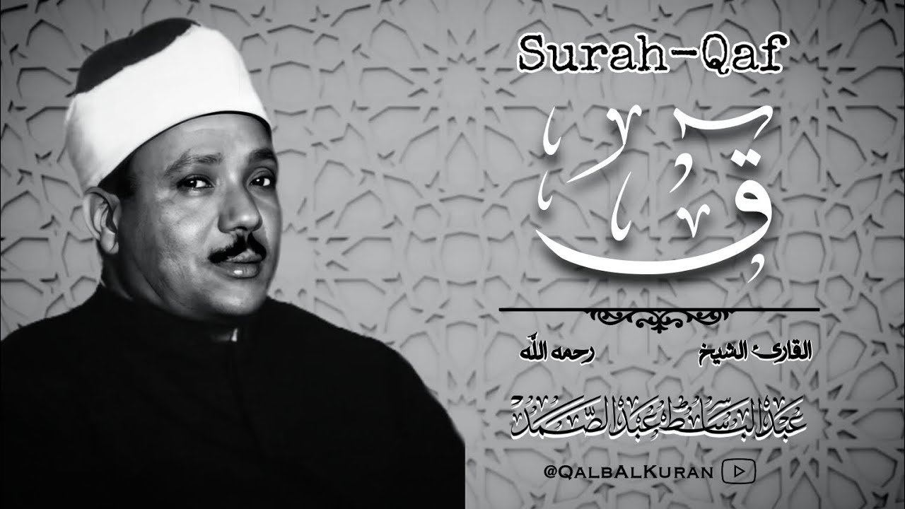 هل سمعت بهذا الخشوع من قبل ؟  || سورة ق لفضيلة القارئ الشيخ عبد الباسط محمد عبد الصمد رحمه الله
