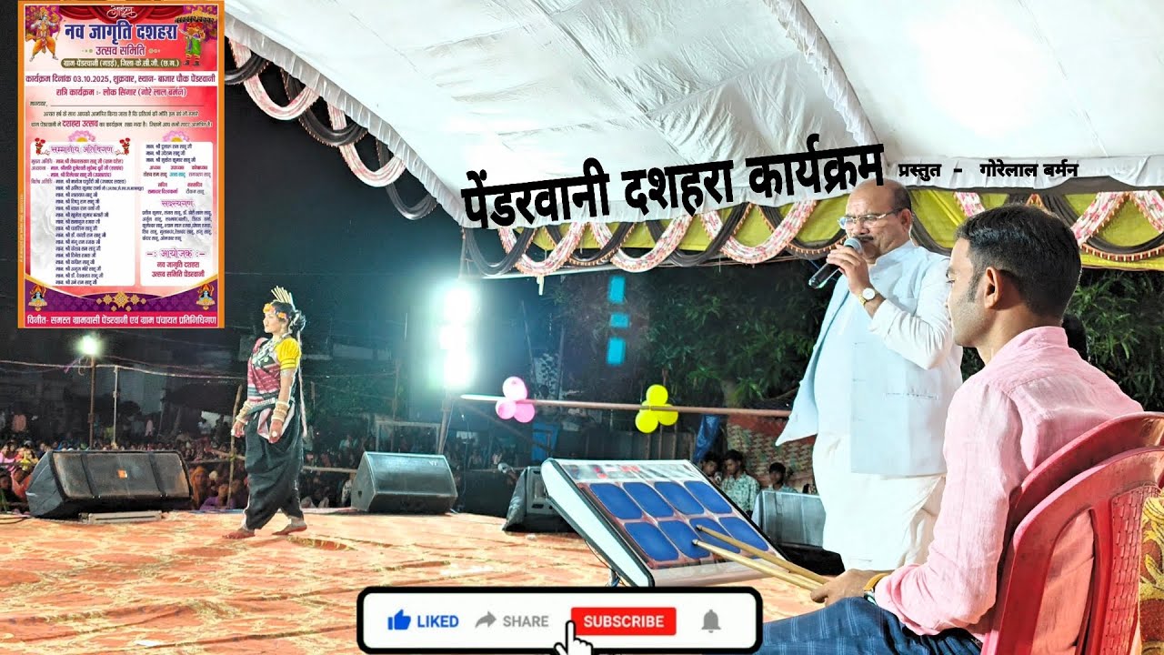नव जागृति दशहरा महोत्सव पेंडरवानी में गोरेलाल बर्मन का कार्यक्रम | नैना तोर समुंदर भरे#gorelalbarman