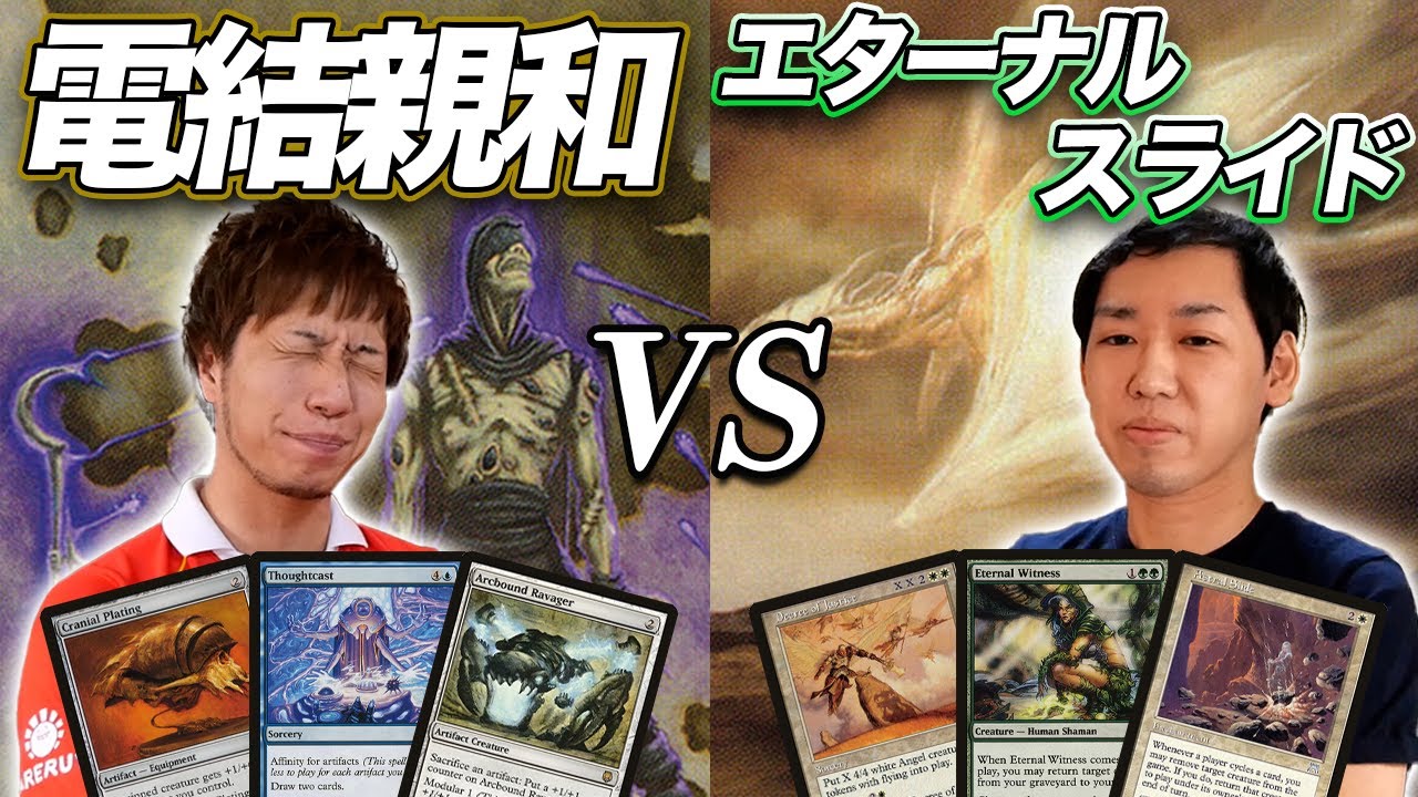【MTGあの頃対戦】世界選手権&rsquo;04決勝 電結親和vsエターナルスライド Affinity vs Eternal Slide