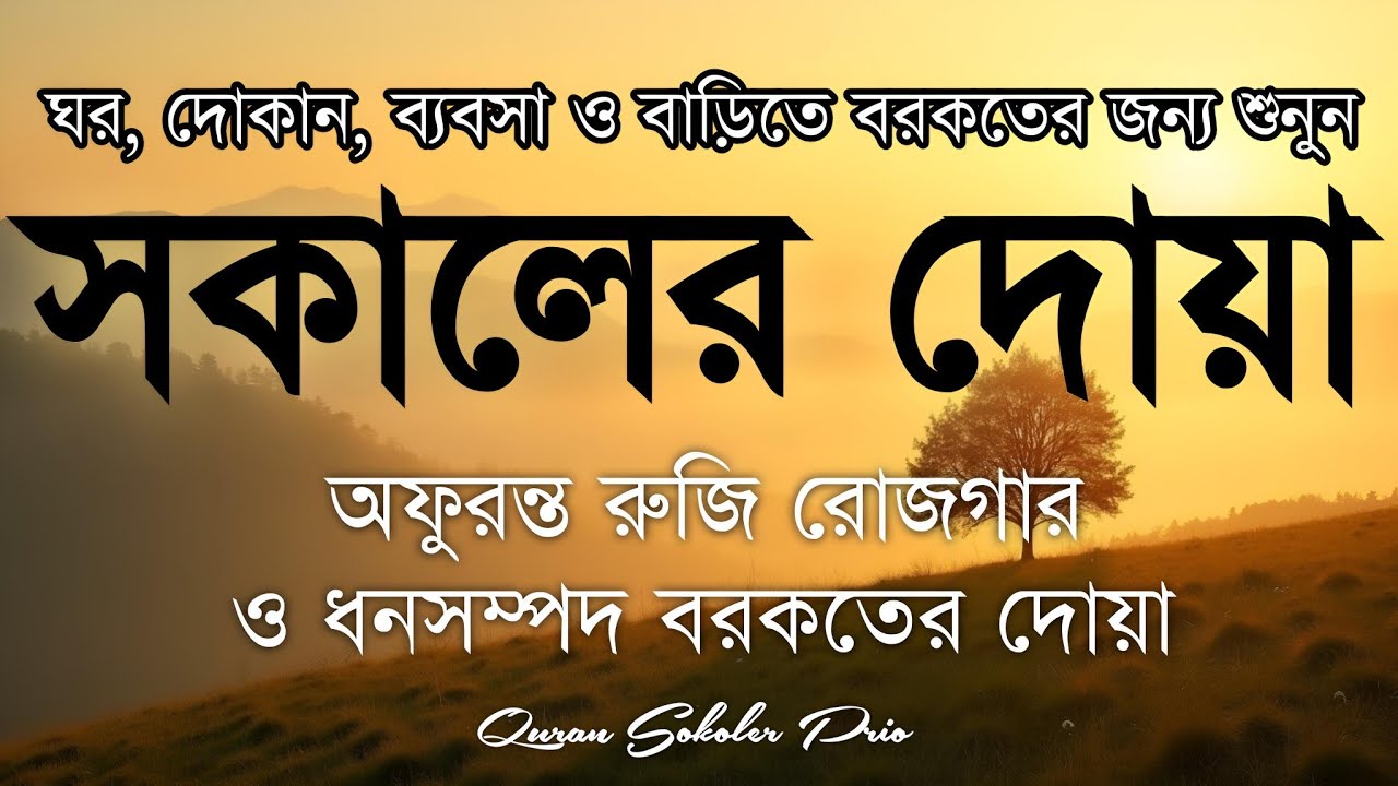 সকালটা শুরু হোক হৃদয় শীতল করা বরকতময় আয়াত দিয়ে। সকালের দোয়া ও জিকির। Morning Dua Full by Alaa Aqel