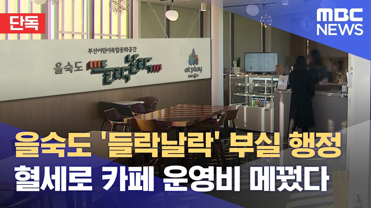 [단독] 을숙도 '들락날락' 부실 행정에.. 혈세 줄줄 (2024.12.23/뉴스데스크/부산MBC)