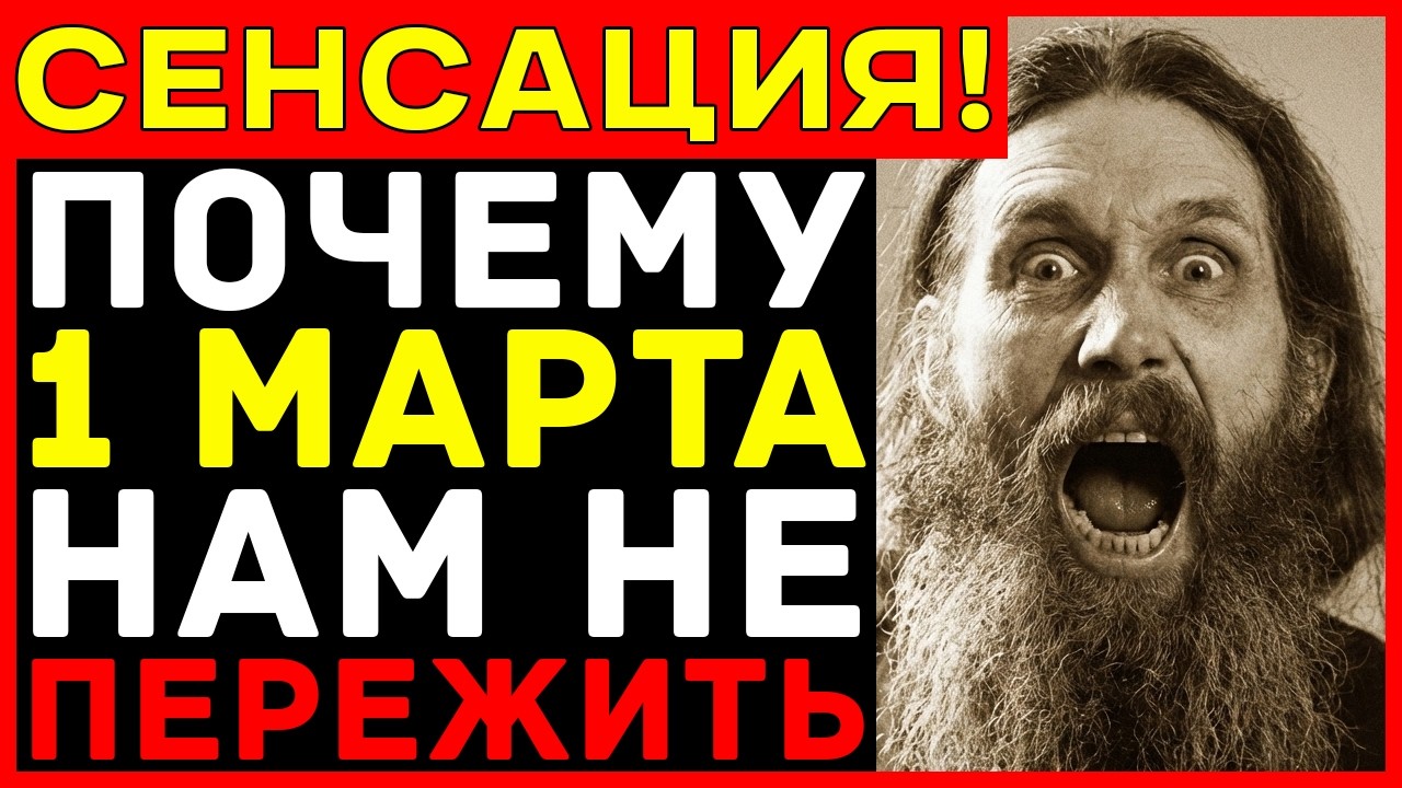 Архимандрит КИРИЛЛ предупреждал — 1 марта 2026 сбудется СТРАШНОЕ пророчество!