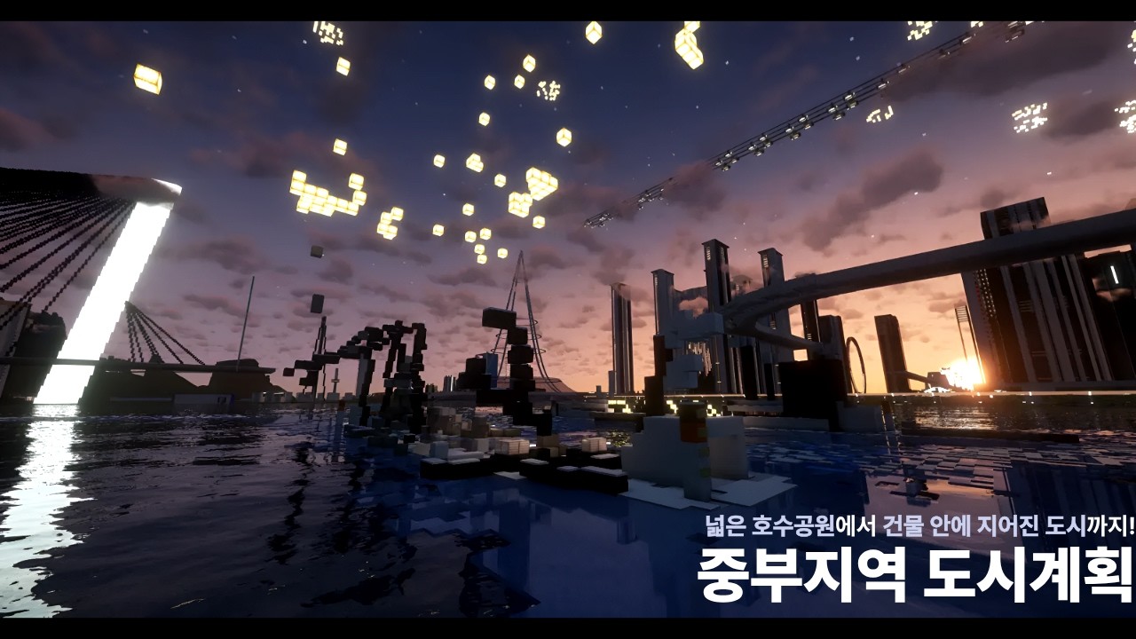 [마인크래프트 도시개발]넓은 호수공원에서 건물 안에 지어진 도시까지! 중부지역 도시계획