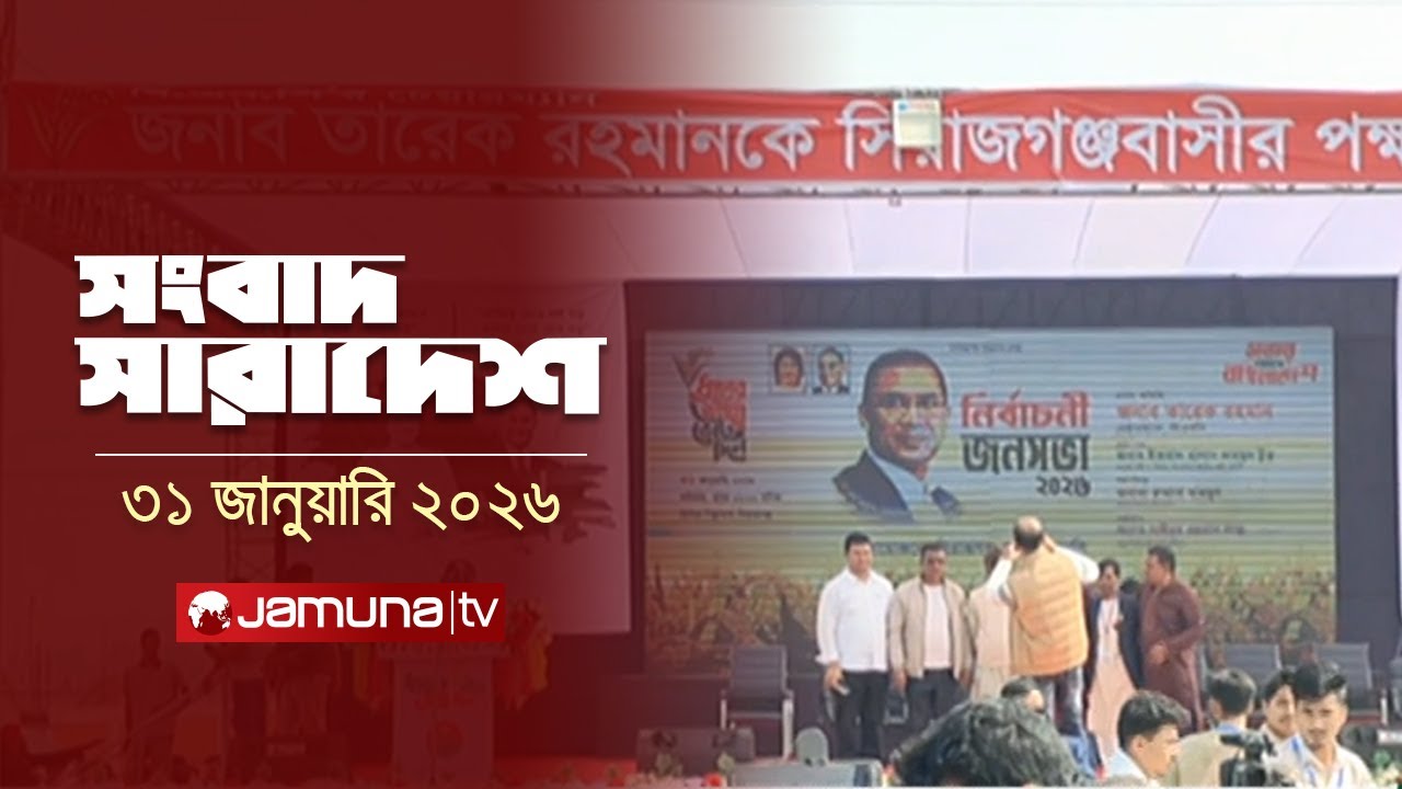 সংবাদ সারাদেশ | Songbad Saradesh | দুপুর ১২.৩০ | 12.30 PM | 31 January 2026 | Jamuna TV