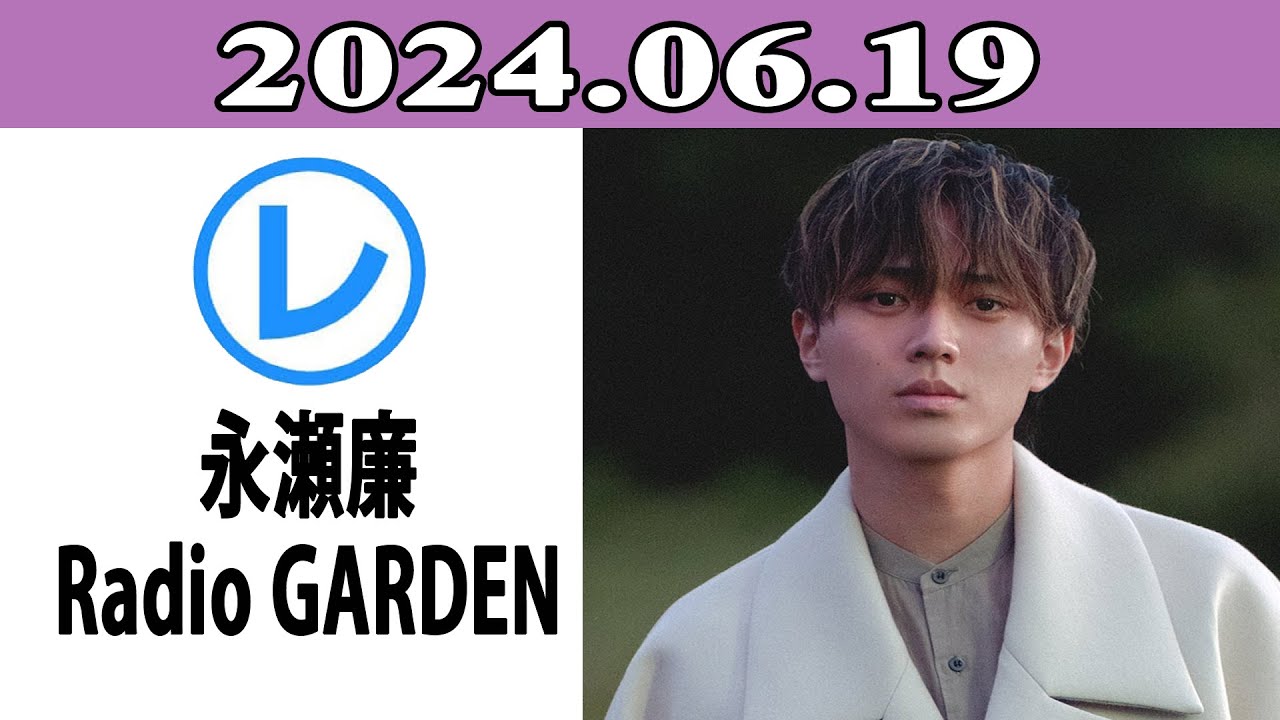 King & Prince 永瀬廉のRadio GARDEN「レコメン！」2024.06.19