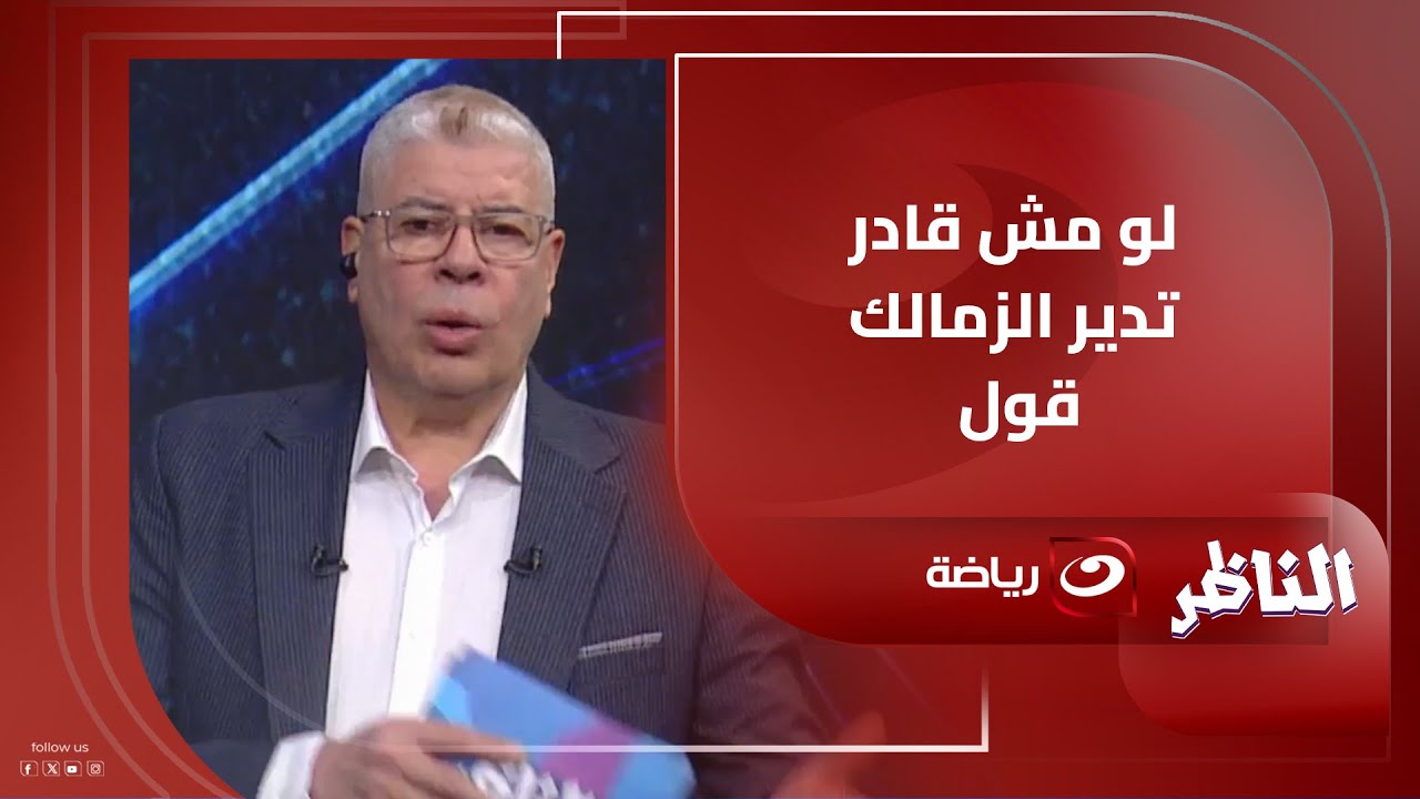 تعليق ناري من أحمد شـوبير على ايقاف القيد العاشر للزمالك ورسالة لمجلس الإدارة :