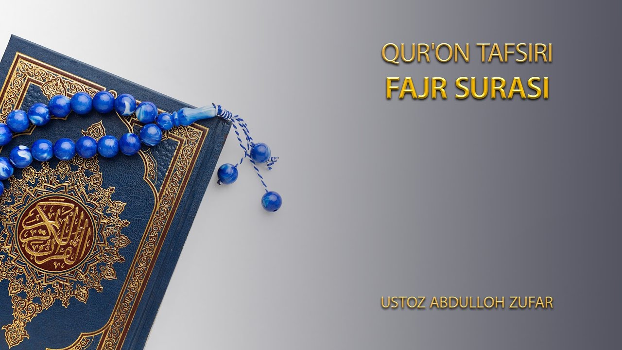 Фажр сураси тафсири: 2-қисм | Шайх Абдуллоҳ Зуфар Ҳафизаҳуллоҳ | Fajr surasi tafsiri | Qur'oni Karim