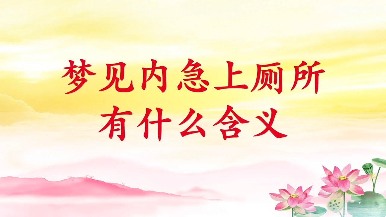 卢台长解梦【梦见内急上厕所有什么含义】