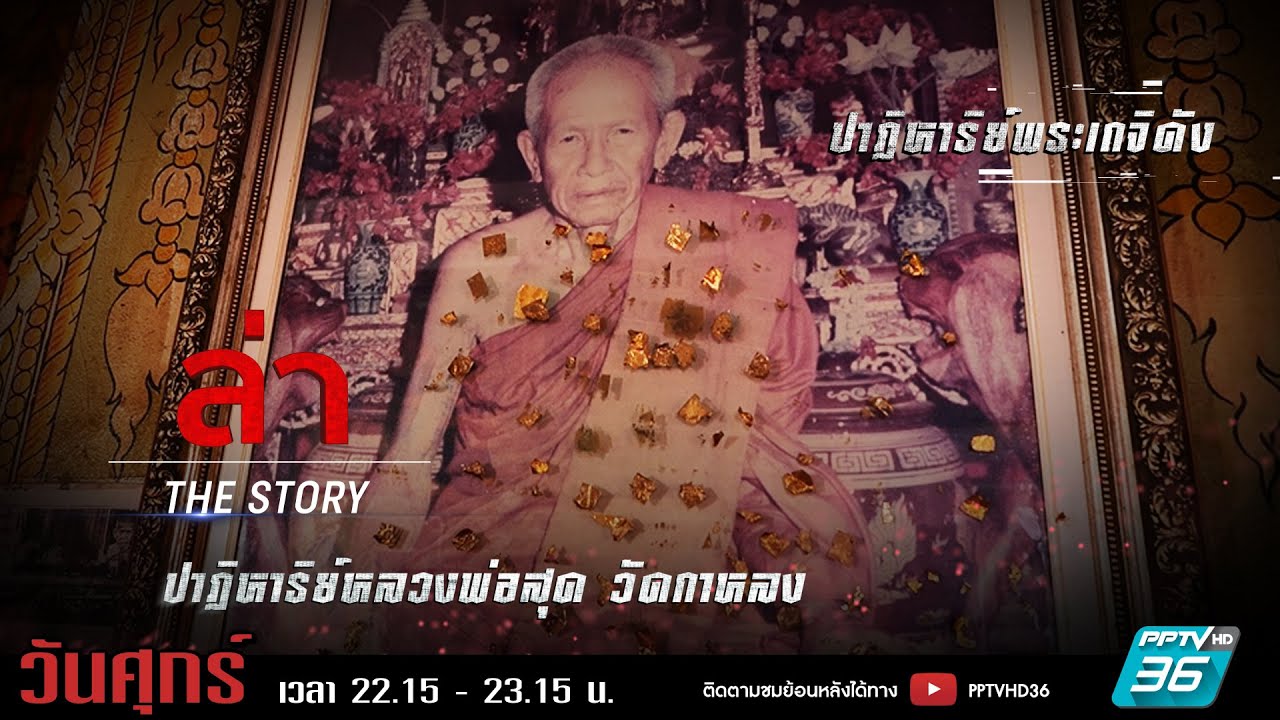 รายการล่า | EP.328 ตอน ปาฎิหาริย์หลวงพ่อสุด วัดกาหลง  (3/4)