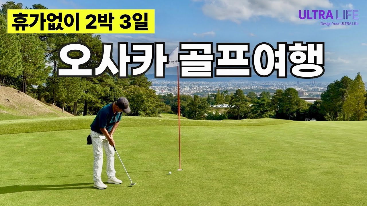 [호텔비아끼세요] 울트라라이프 구독자 단독 할인 혜택🔥 조식포함 1박 10만원대 가성비 호텔부터 오사카 그랜드 PGM 이바라키 골프클럽 라운드까지 완벽한 코스 #일본골프여행 