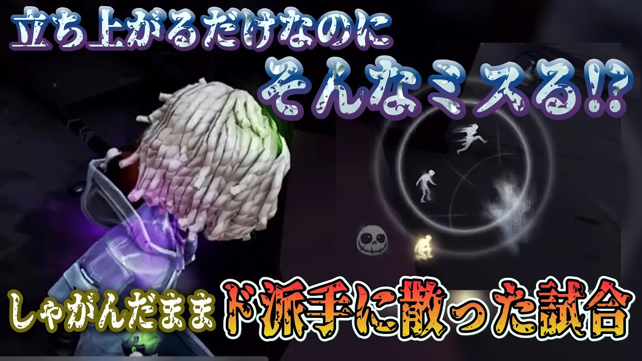 【第五人格】立ち上がるだけなのにそんなミスる！？隠密失敗してしゃがんだままド派手に散った試合【identityⅤ】