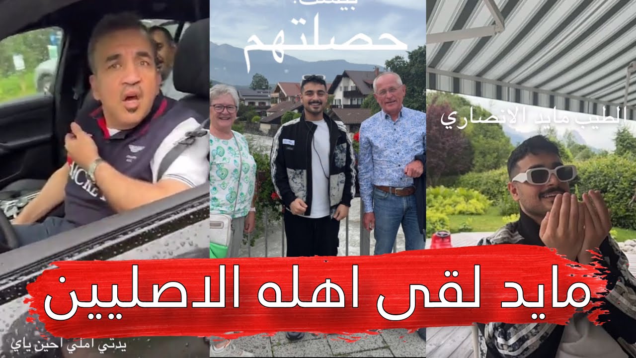 مايد الانصاري [255] مايد لقى اهله الاصليين 😂💔