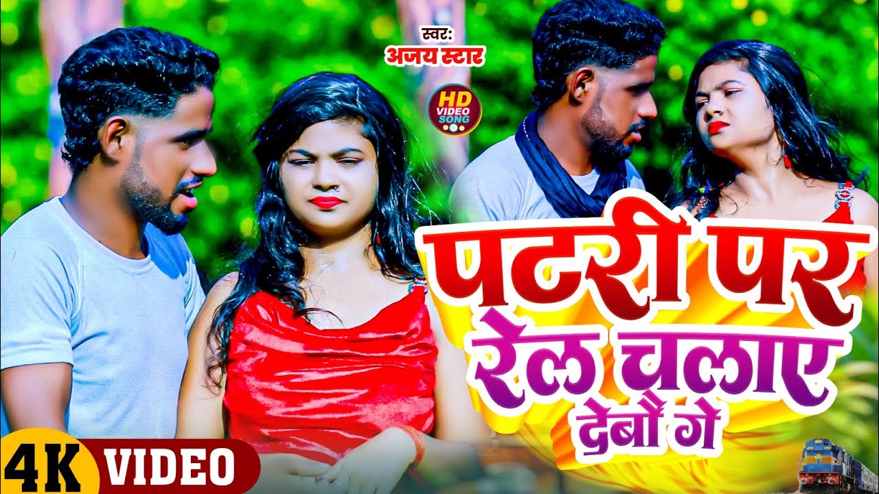 #video /TORA PATRI PA REL CHALAY DEBO /AJAY STAR SONG #अजय_स्टार_01AARCESTRA SONG