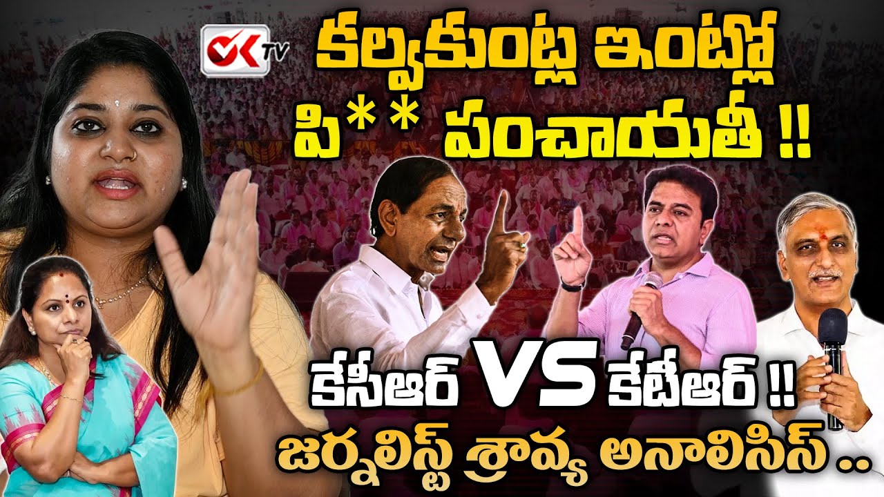 కల్వకుంట్ల ఇంట్లో పిచ్చకుంట్ల పంచాయతీ | Kcr Family Issue | Journalist Sravya Analysis | @OKtv_s