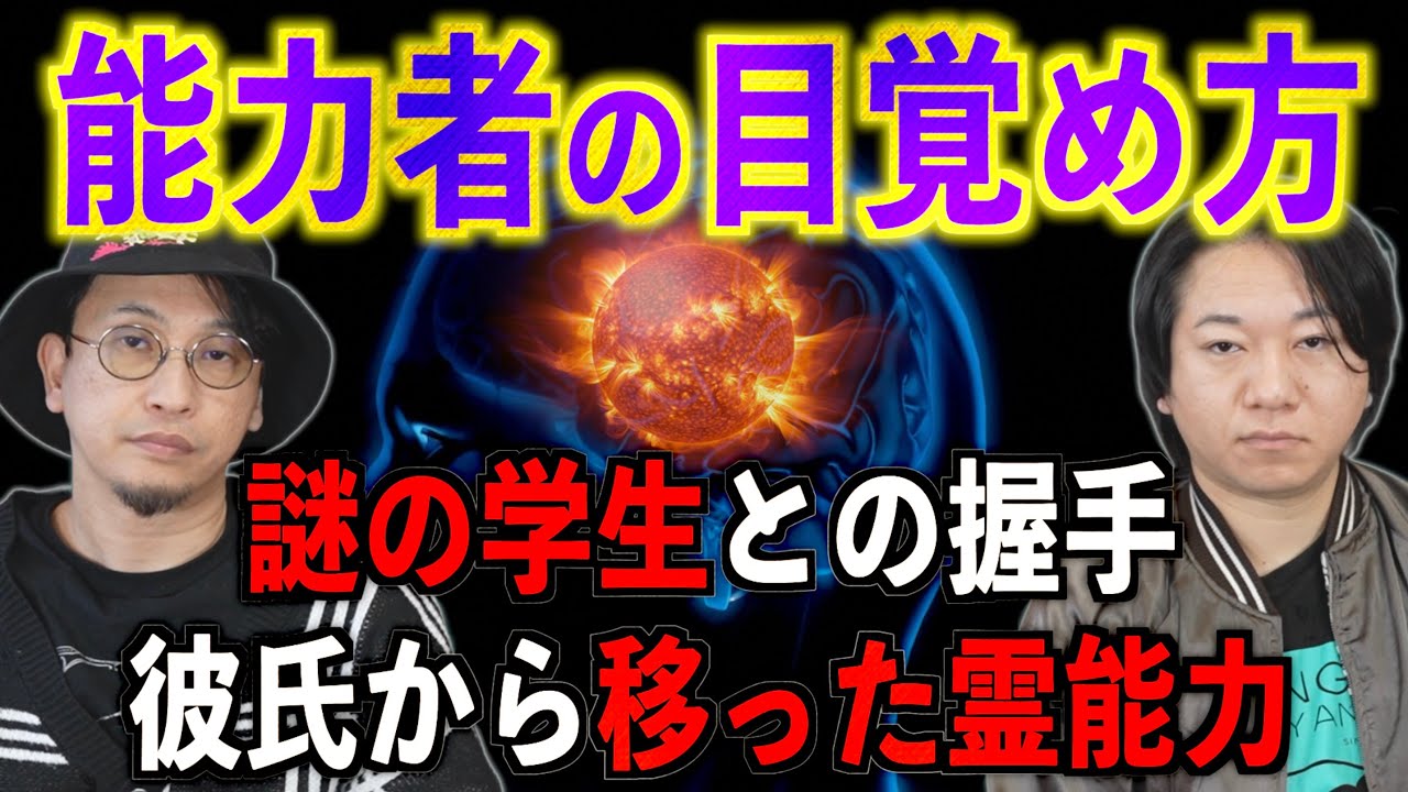 【能力者の目覚め方】彼氏から移った霊能力