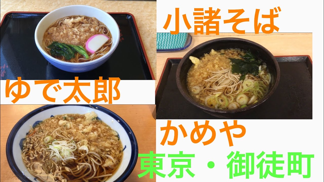 御徒町 お蕎麦チェーン店 食べ比べ 小諸そば・ゆで太郎・かめや