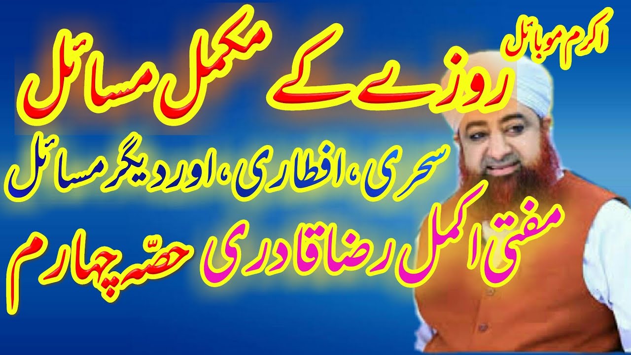 Roze Ke Zarori Masail by Mufti Akmal Raza Qadri Part 4 -روزے کے ضروری مسائل || Akram Mobile