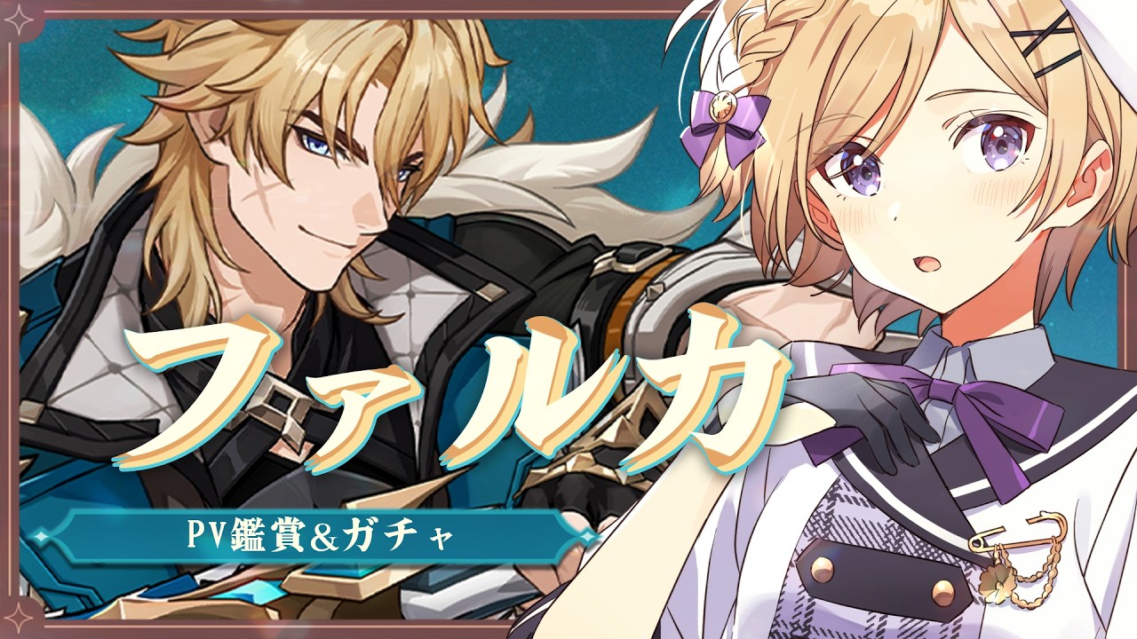【原神】Luna Ⅴ！ファルカPV同時視聴＆ガチャをしつつアプデを色々遊びたい【vtuber /月宮花音/GenshinImpact】