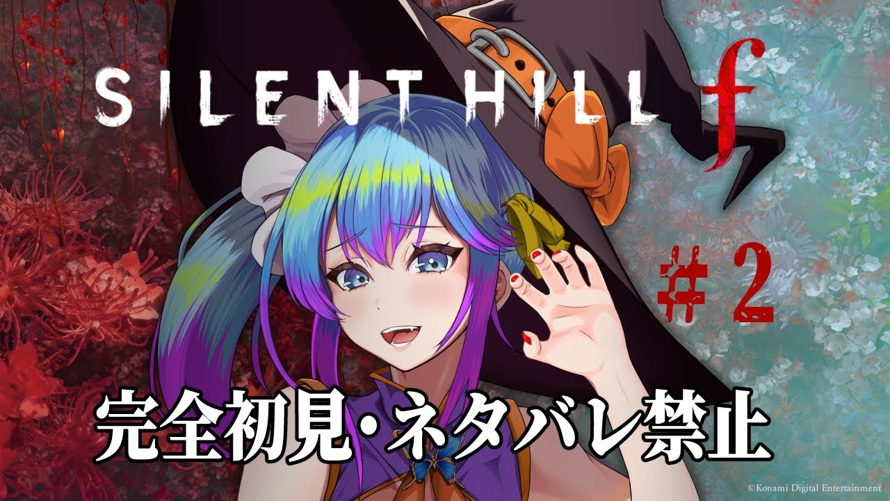 【サイレントヒルF/完全初見/ネタバレ禁止】何故か怖くないホラーゲーム配信【柚木チコ/女性Vtuber】