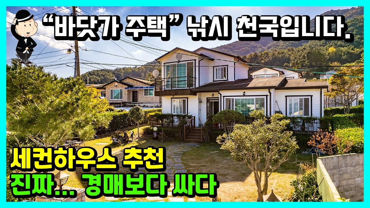 급매물 바닷가 주택 매매 소식. 바다 조망 굳. 경매보다 싼집. 바닷가 도보 1분. 경남 고성군 하일면 송천리 전원주택. 별장 세컨하우스 추천. 촌집 시골집 고성부동산
