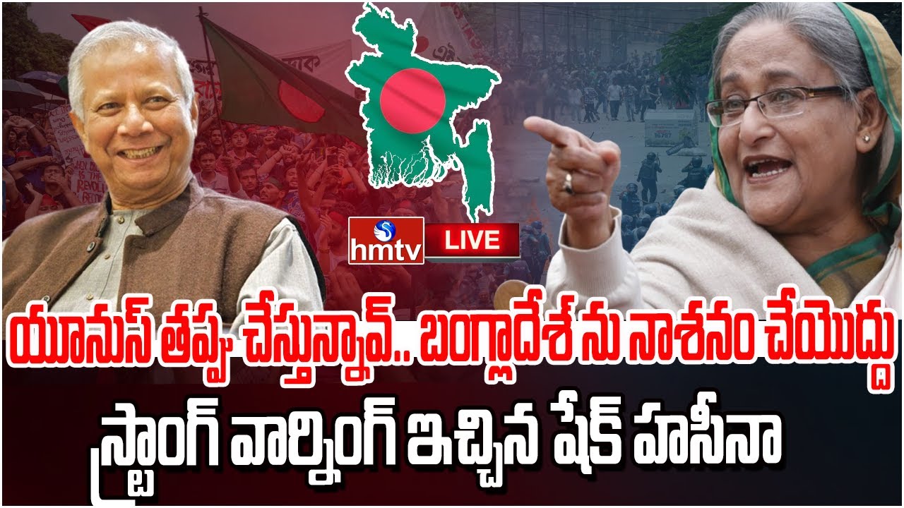 LIVE : యూనుస్ తప్పు చేస్తున్నావ్.. వార్నింగ్ ఇచ్చిన షేక్ హసీనా? | Hasina Warning To Yunus..? | hmtv