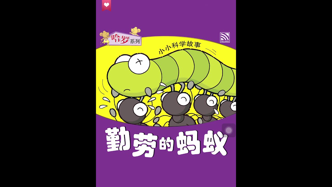 勤劳的蚂蚁，PYP, Learn Chinese