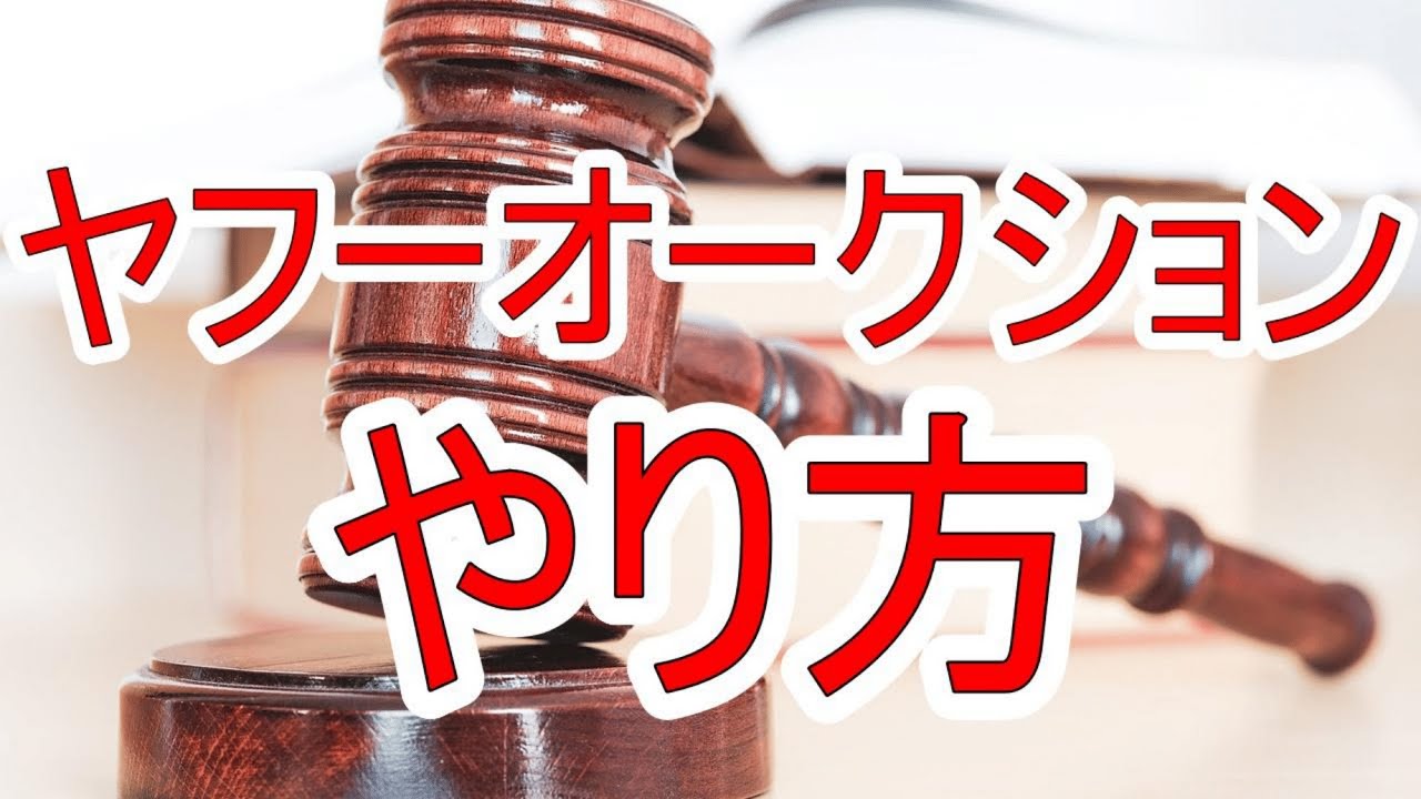 Yahoo!オークション（ヤフオク）のやり方～出品方法と流れを解説！