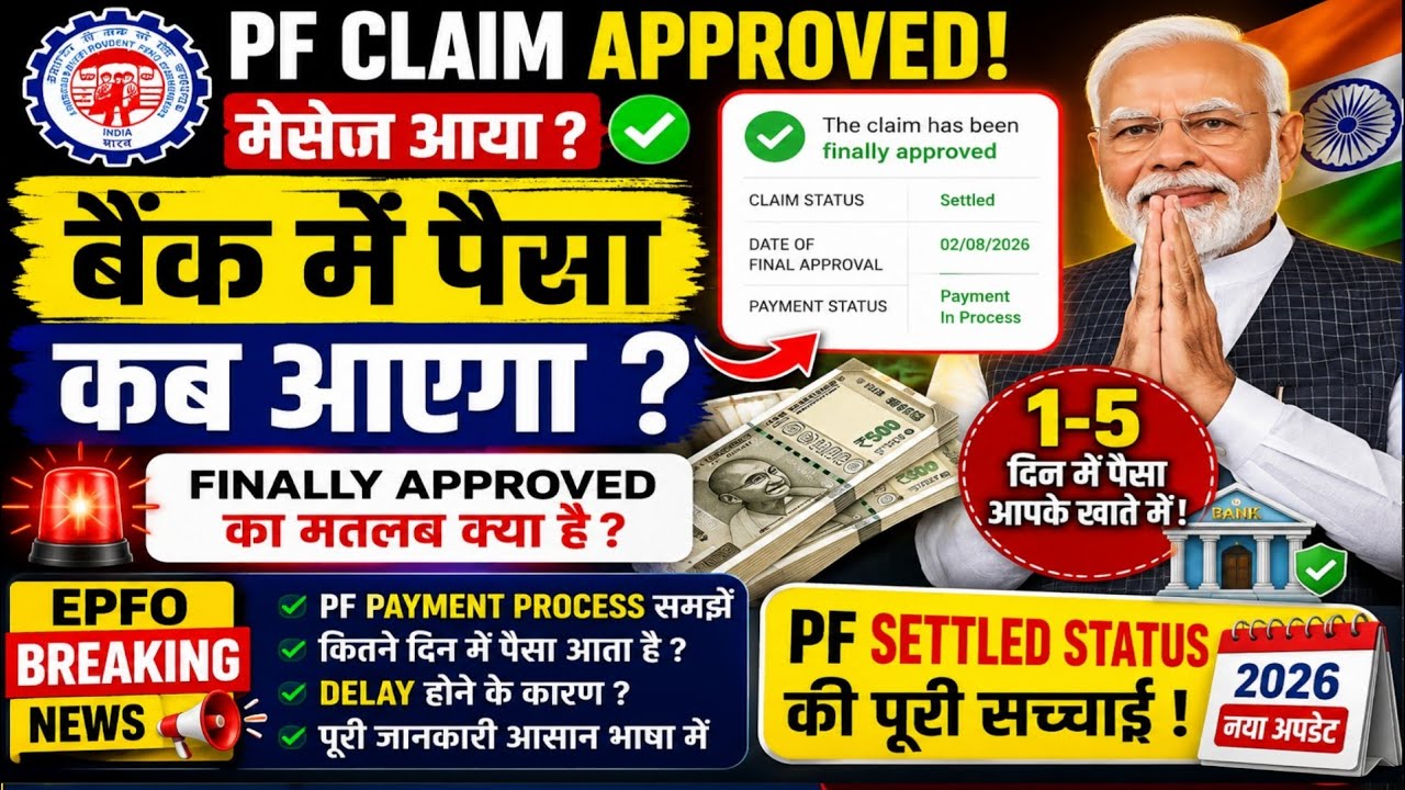 😱 PF Claim Approved हो गया? अब बैंक में पैसा कब आएगा | EPFO Payment Update 2026