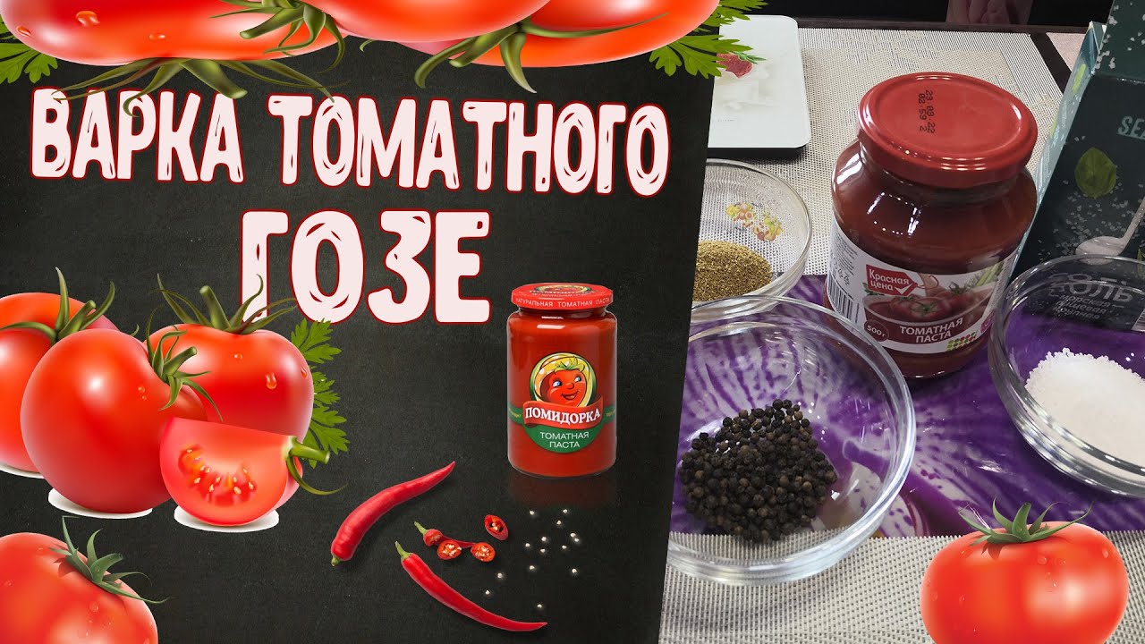 Варим новое для себя пиво! ТОМАТНОЕ ГОЗЕ!!!