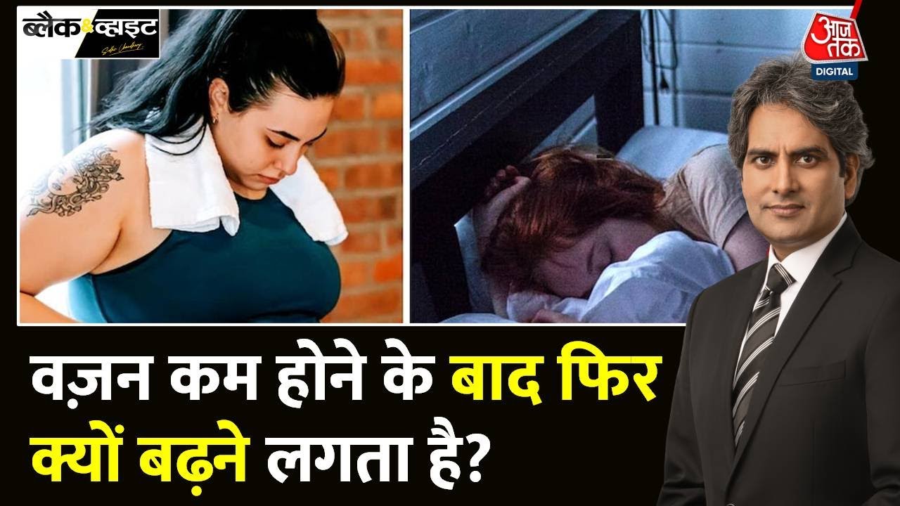 Black And White: वज़न काम होने के बाद फिर क्यों बढ़ने लगता है, जानिए कारण? | Sudhir Chaudhary