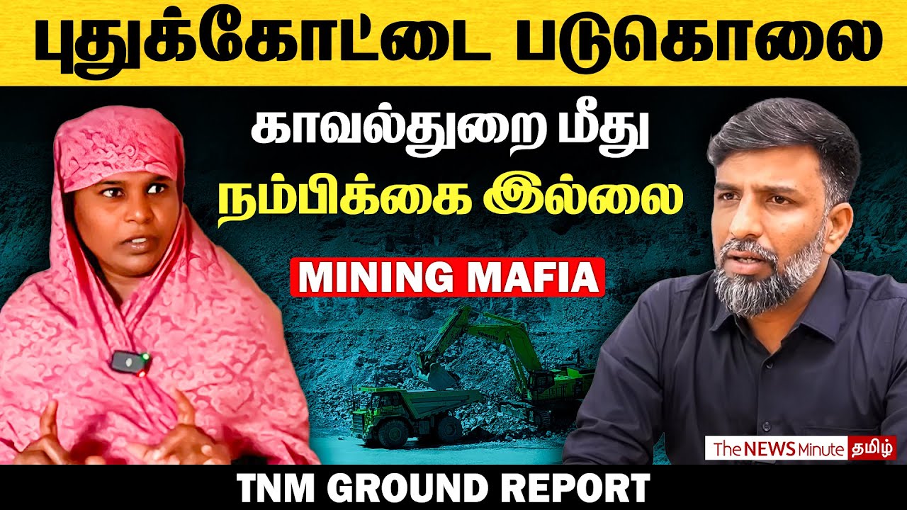 Pudukkottai Activist Murder: புகாரை பதிவு செய்ய மறுத்த Police | Thirumayam | The News Minute Tamil