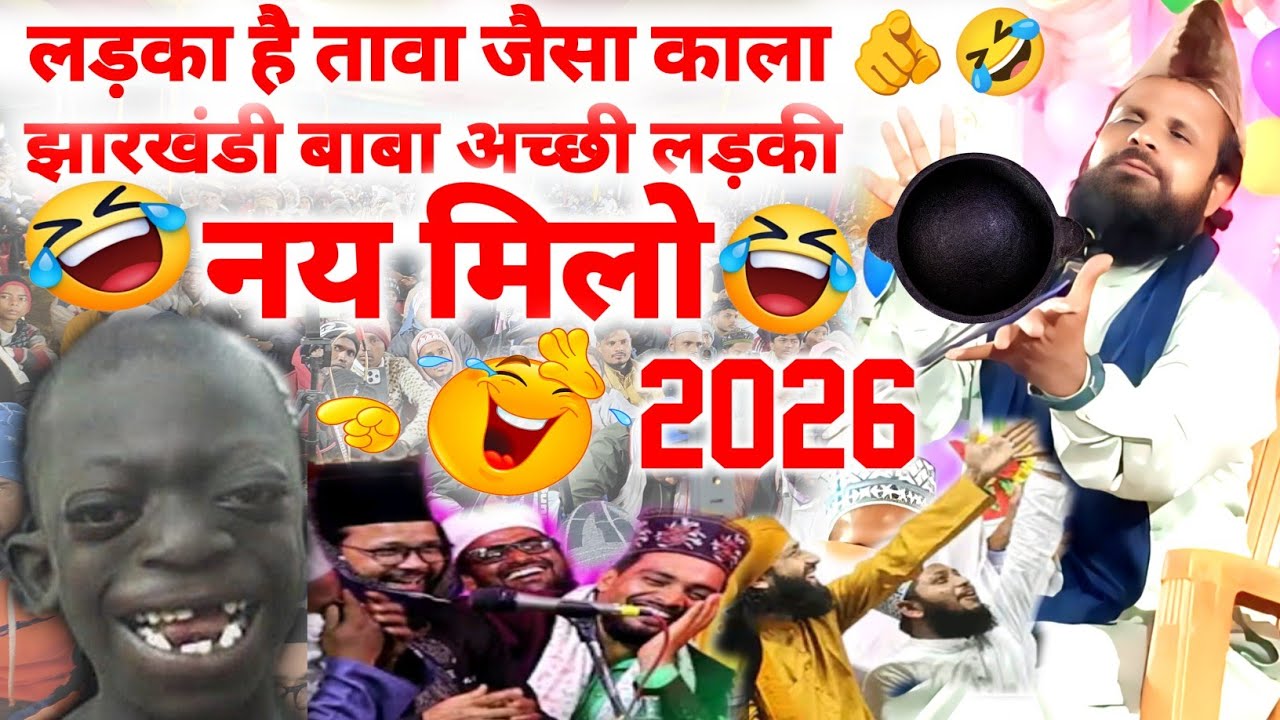 Jharkhandi baba New taqreer 2026 आगया बाबा नया तकरीर Moulana Siddiq Hasan Jharkhandi 