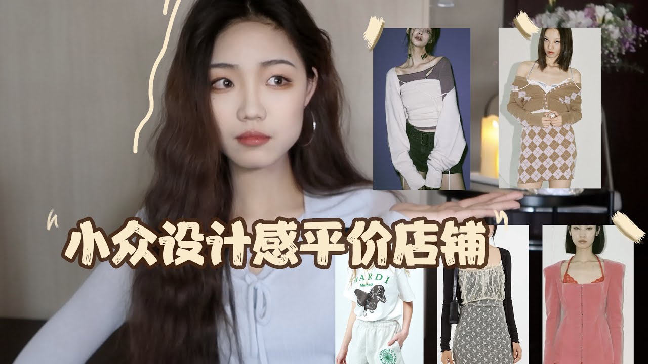 【TAOBAO】12家宝藏 小众设计感 服饰店铺 | 平价 买到时髦高级感！| Tina WANG