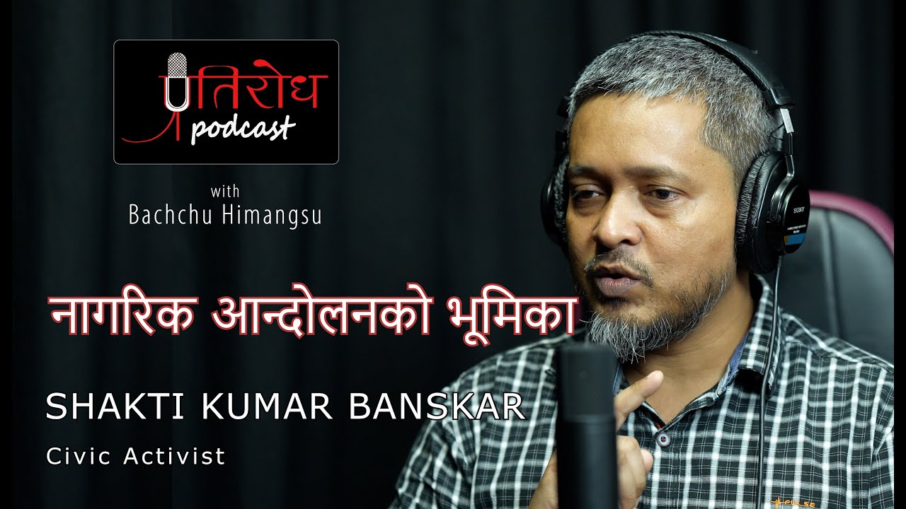 Role of Civic Movement || SHAKTI KUMAR BANSKAR || प्रतिरोध-PODCAST with&nbsp;बच्चु&nbsp;हिमां