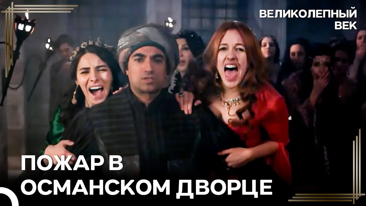 Помогите, Друзья, Мой Шехзаде Остался В Огне | Великолепный Век