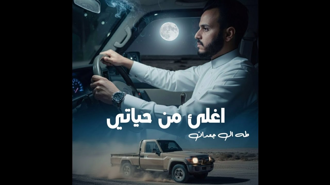 أغلى من حياتي - طه ال جعدان ( حصرياً ) | 2026
