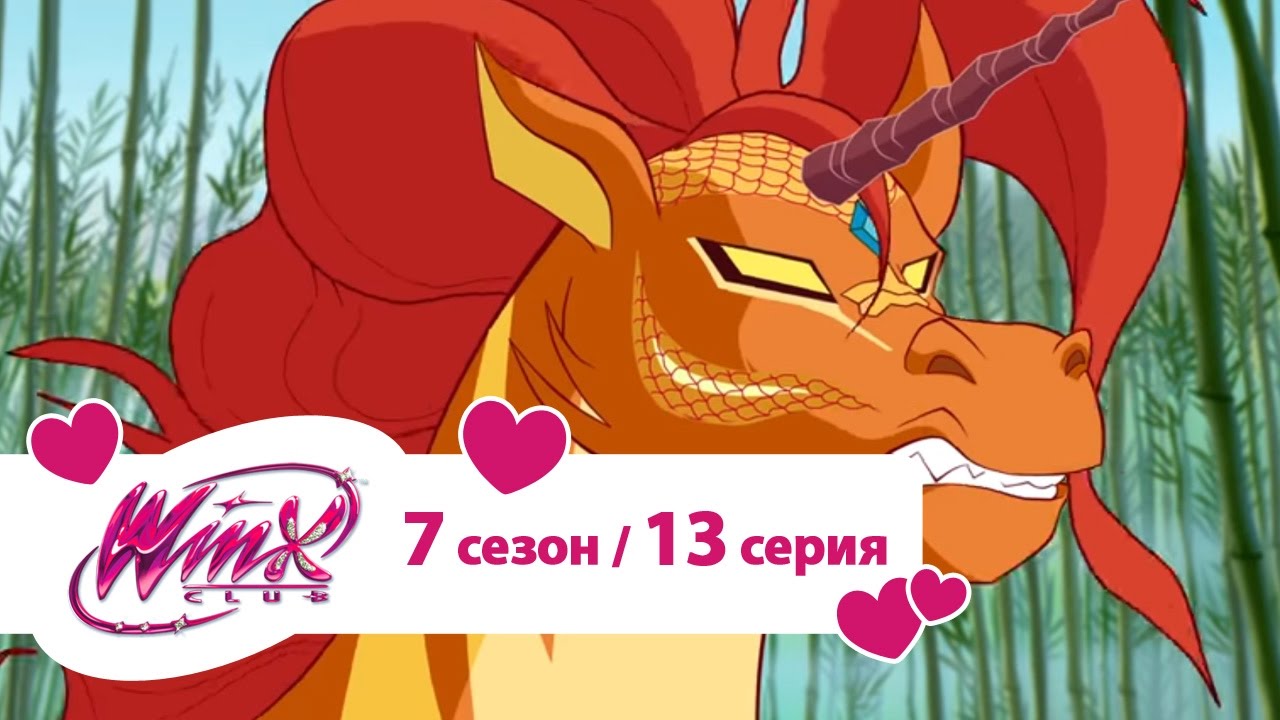 Клуб Винкс - Сезон 7 Серия 13 - Секрет единорога | Мультики про фей для девочек