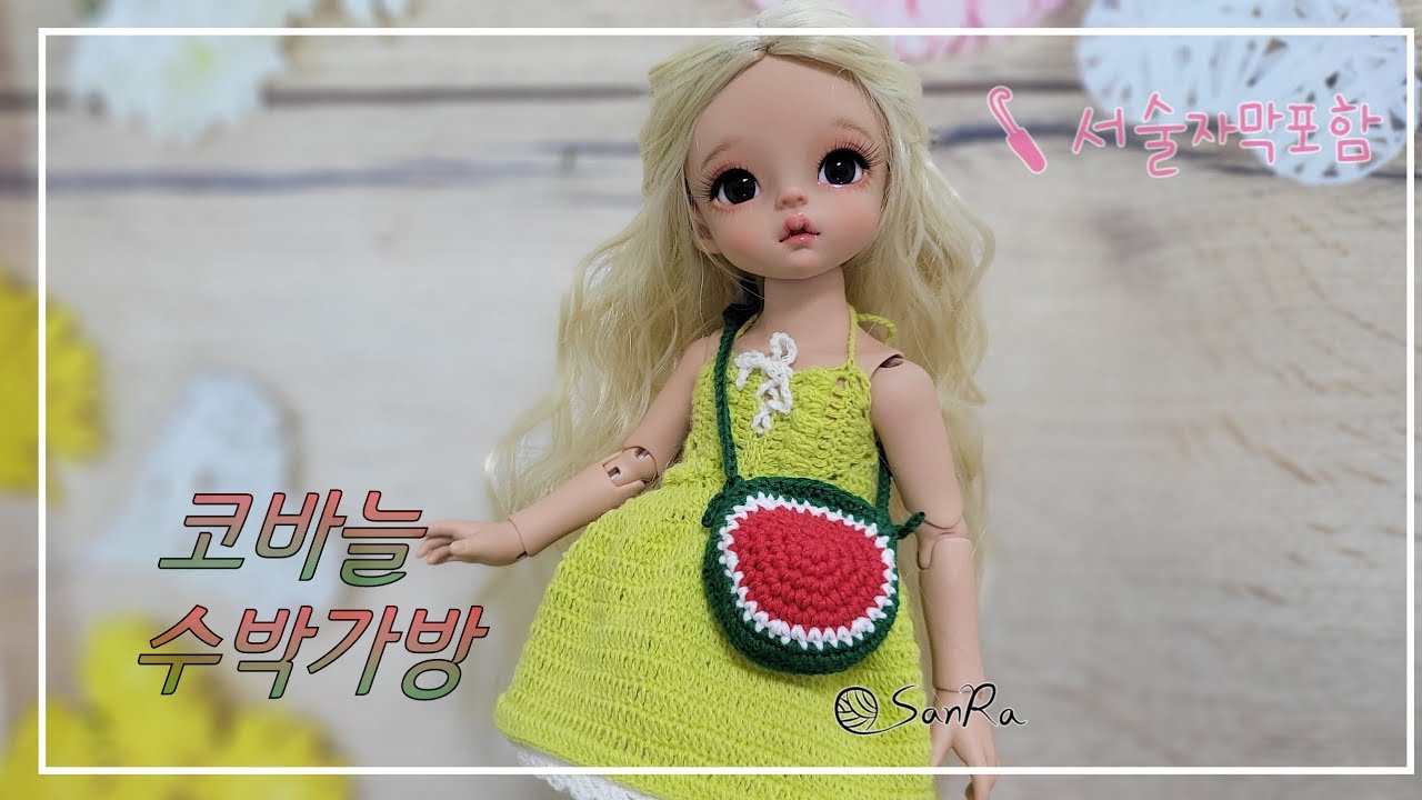 [인형소품] 인형 코바늘가방, 코바늘 수박가방, 수박가방, 수박키링, 구체관절인형소품, #crochet, #crochetbag