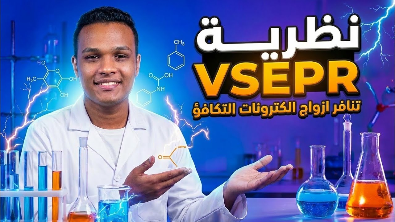 كيمياء ثانية ثانوي | شرح نظرية VSEPR (تنافر أزواج إلكترونات التكافؤ) - الترم الثاني.