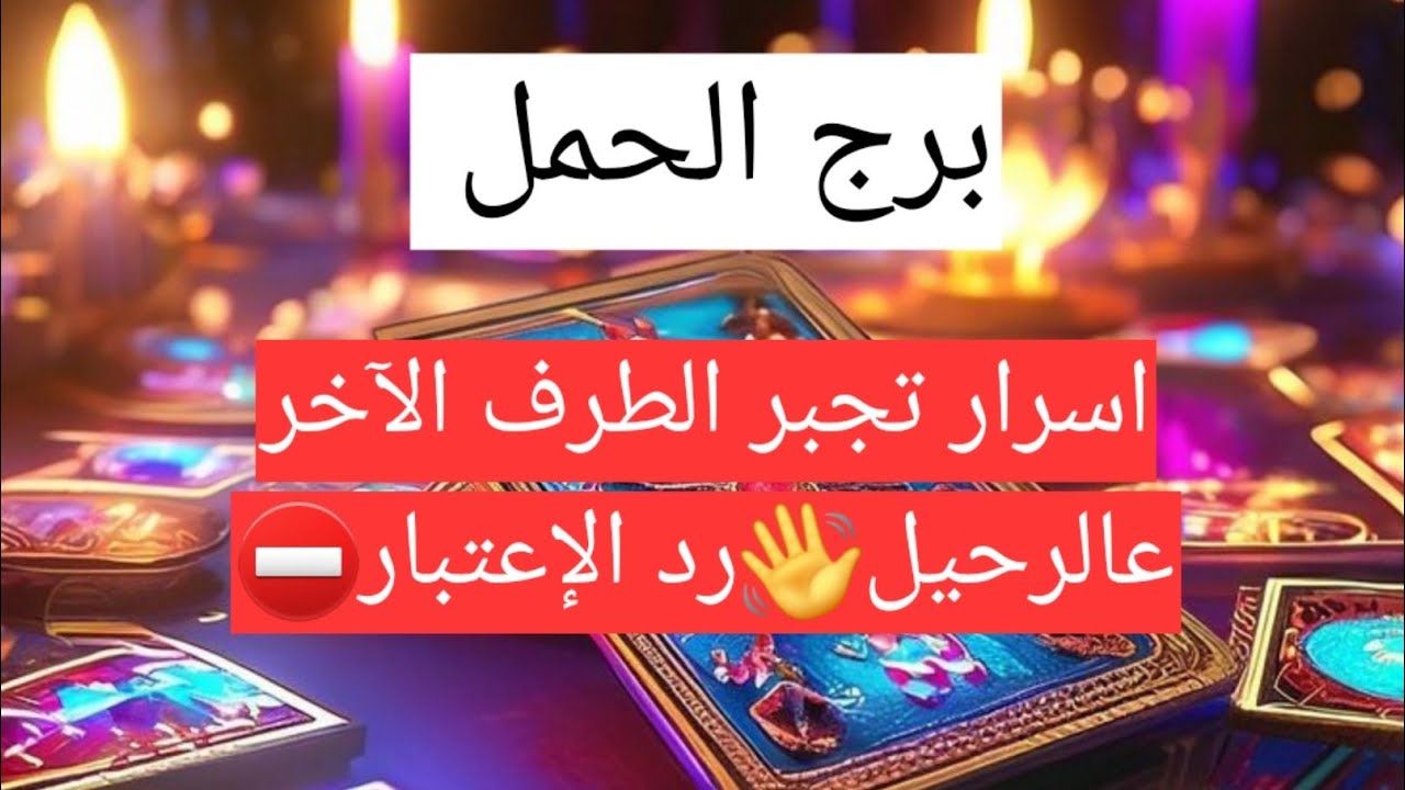 برج الحمل اسرار تجبر الطرف الآخر عالرحيل👋رد الإعتبار⛔